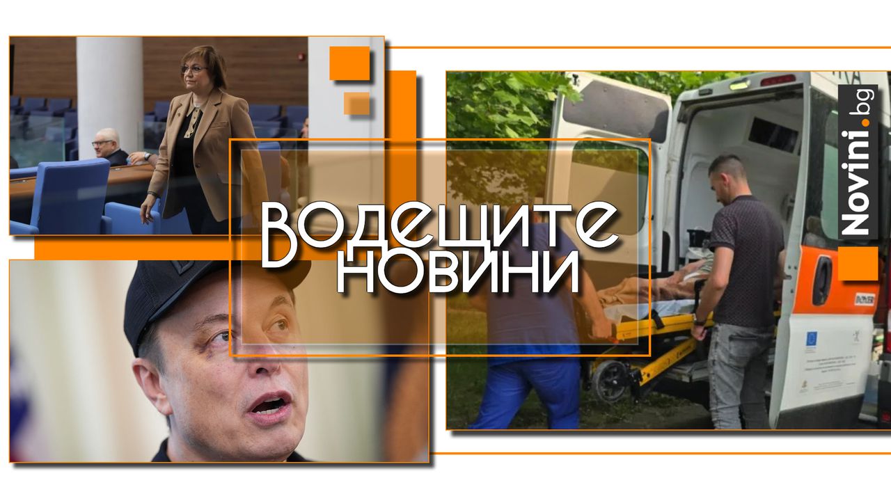 Водещите новини! Разследват смъртта на възрастно семейство в село Ягода; разкрития от хосписа на ужаса. Бащата на Мъск е в Москва (и още…)