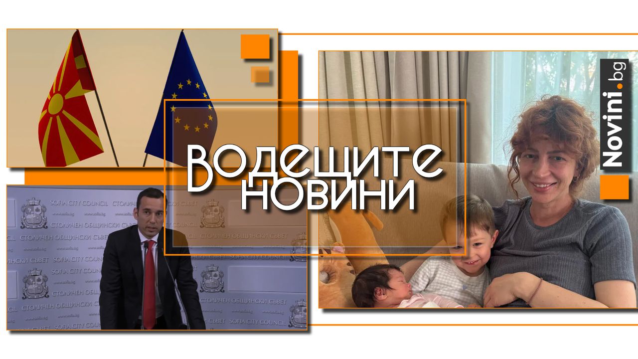 Водещите новини! КПК „препоръчали“ на жената на арестувания кмет на Варна да не вика адвокат… не се налагало. ЕП гласува заличаване на „македонски език и идентичност“ в доклада