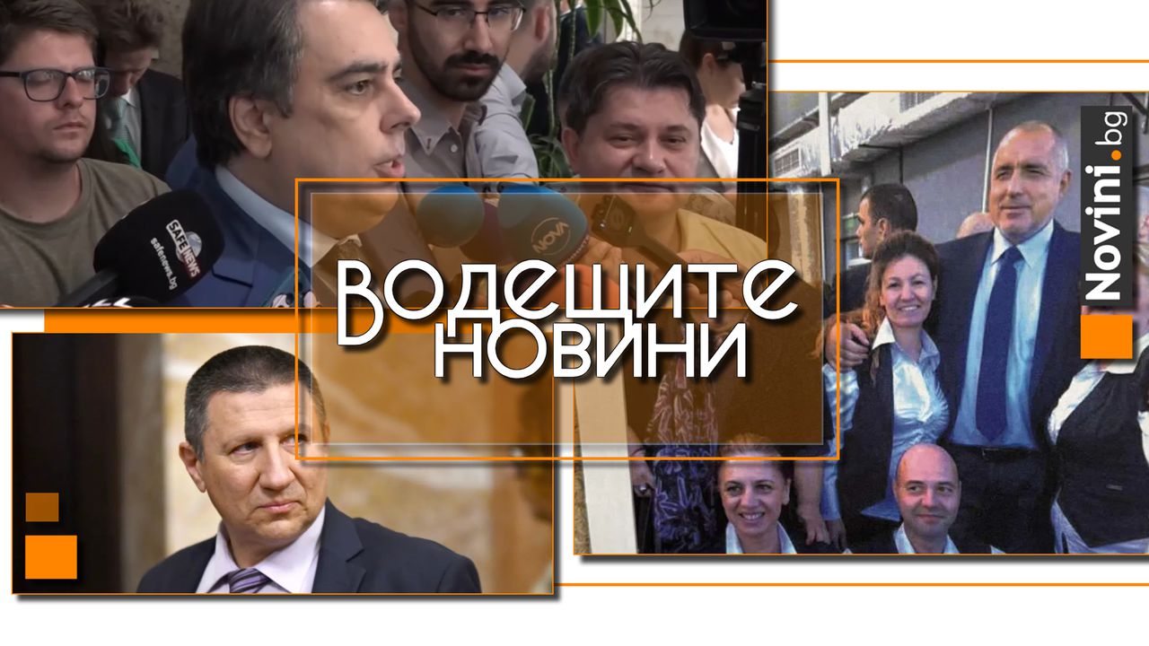Водещите новини! Василев: Бойко Борисов е свързан с фирмата, подала сигнала срещу кмета на Варна. Сарафов остава и.ф. главен прокурор (и още…)
