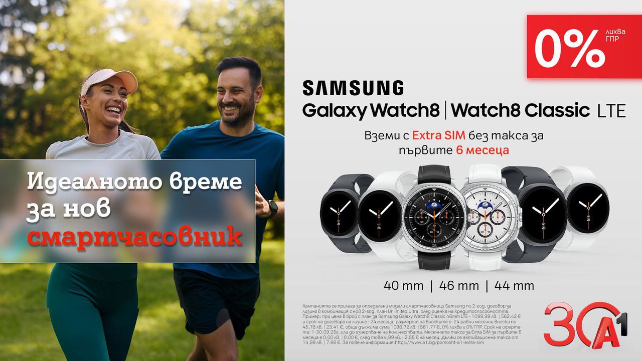 През септември клиентите на А1 могат да се сдобият с