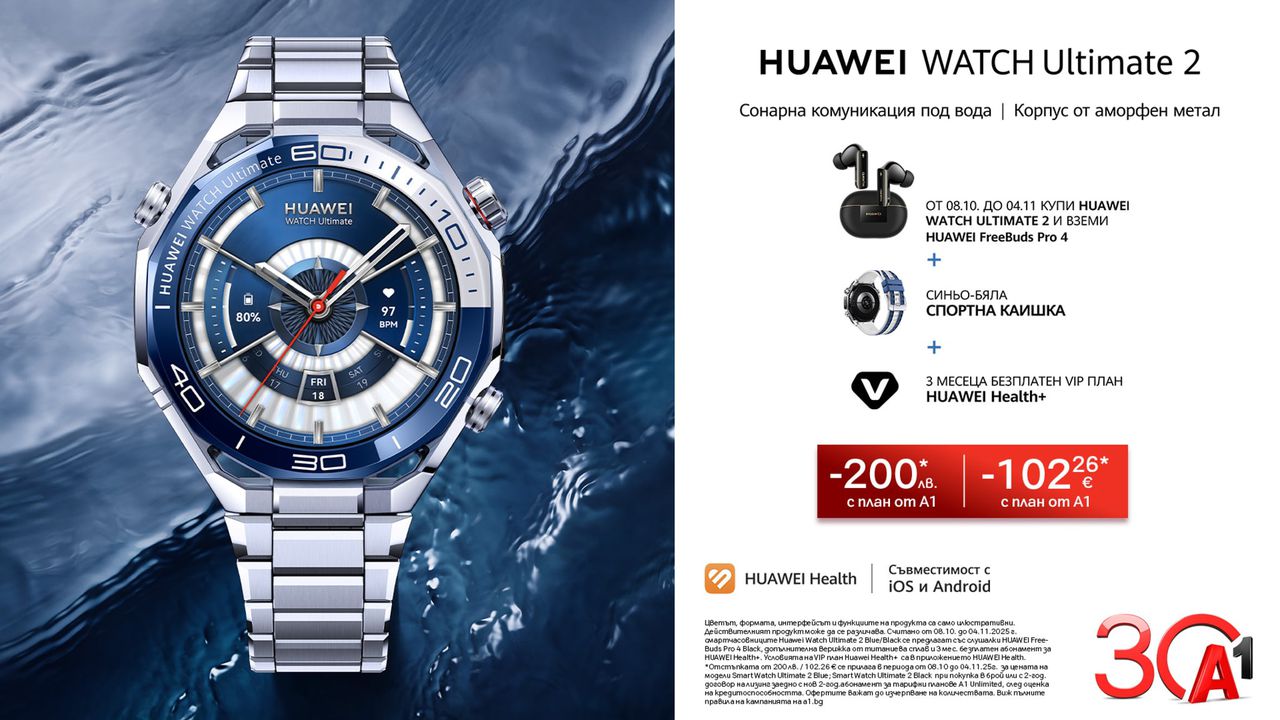 Вземете новите Huawei Watch Ultimate 2 и Watch D2 Blue при атрактивни условия от А1