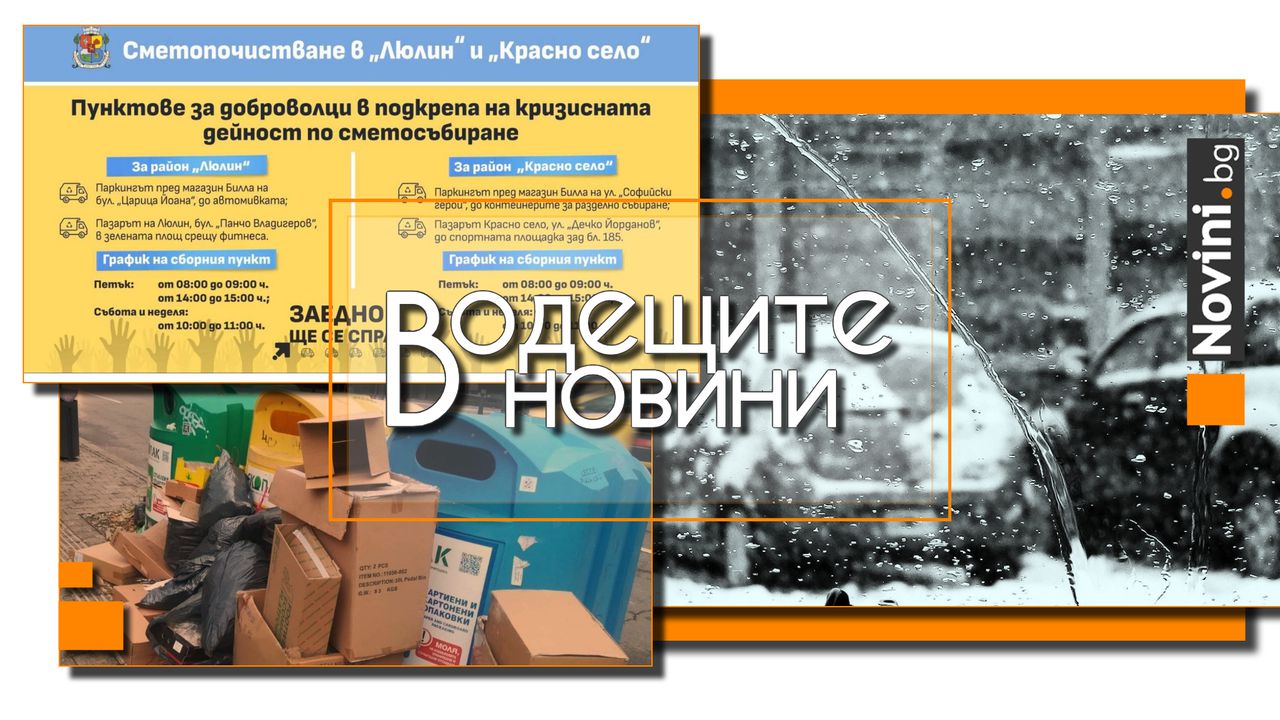 Водещите новини! Циклонът „Барбара“ удря отново България, суграшица помита четири града. СО организира пунктове за доброволци за сметосъбирането (и още…)