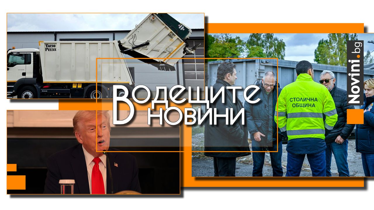 Водещите новини! Насред борбата с кризата с боклука прокуратурата вика двама координатори по стар несвързан сигнал (и още…)