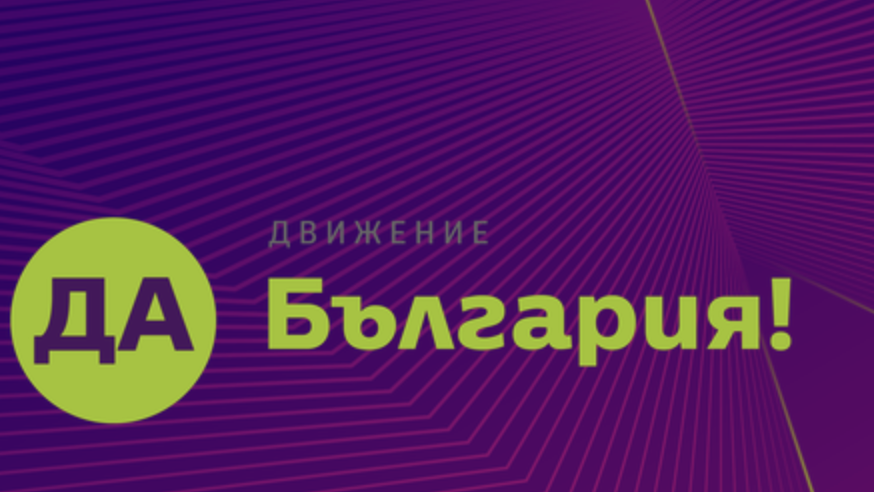От Да, България се обявяват и за гарантиране на целостта