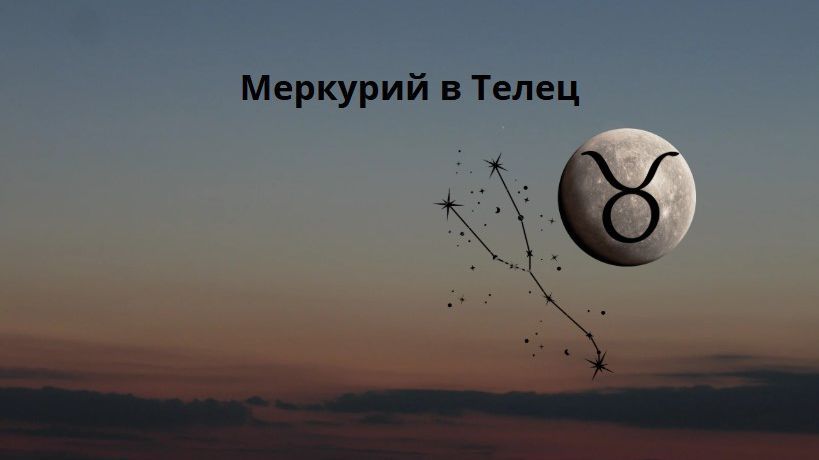 Меркурий в Телец