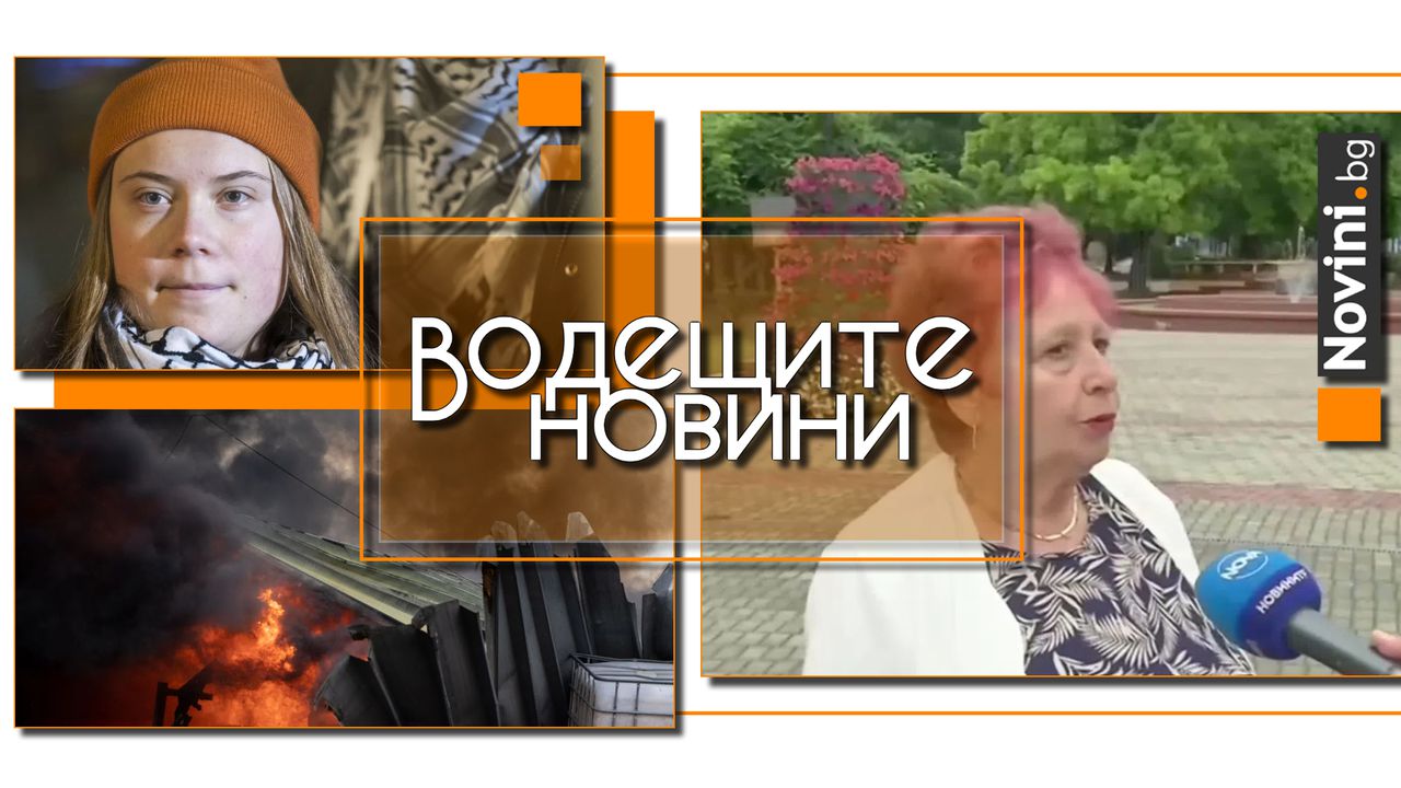 Водещите новини! Сестра на починал в Ягода: Намерихме дома по интернет; не ни допуснаха да влезем вътре при свиждане (и още…)