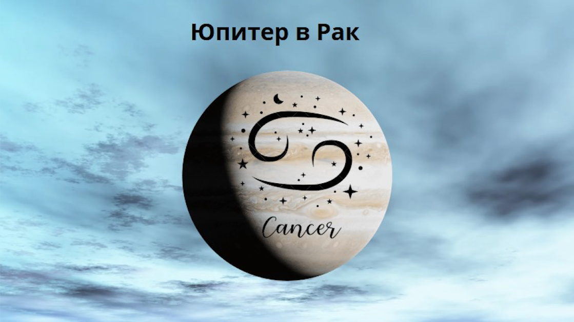 Великият благодетел Юпитер влиза в знак Рак
