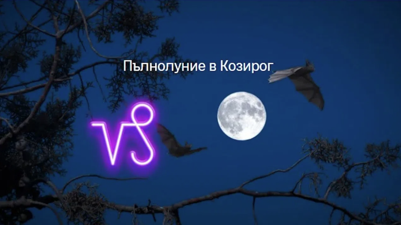 Пълнолуние в Козирог