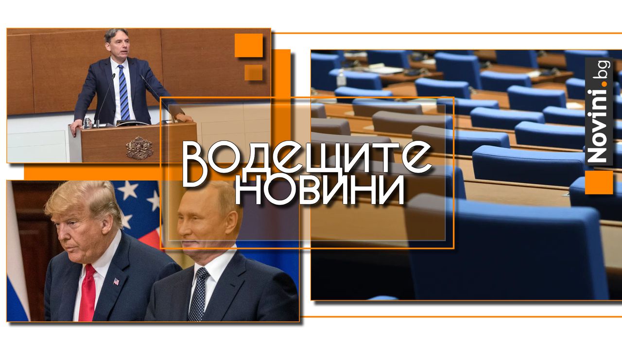 Водещите новини! ПП ще подкрепи вота на недоверие, но ДБ – не. Путин игнорира Тръмп, защото очаква пробив на фронта в Украйна (и още…)