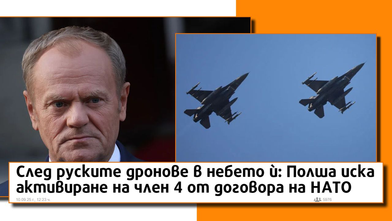 Руски дронове над Полша: първият сблъсък на НАТО с Москва на територия на Алианса