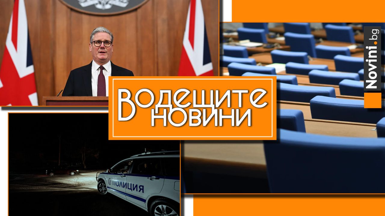 *** Водещите вечерни новини на 10 септември На 12 септември