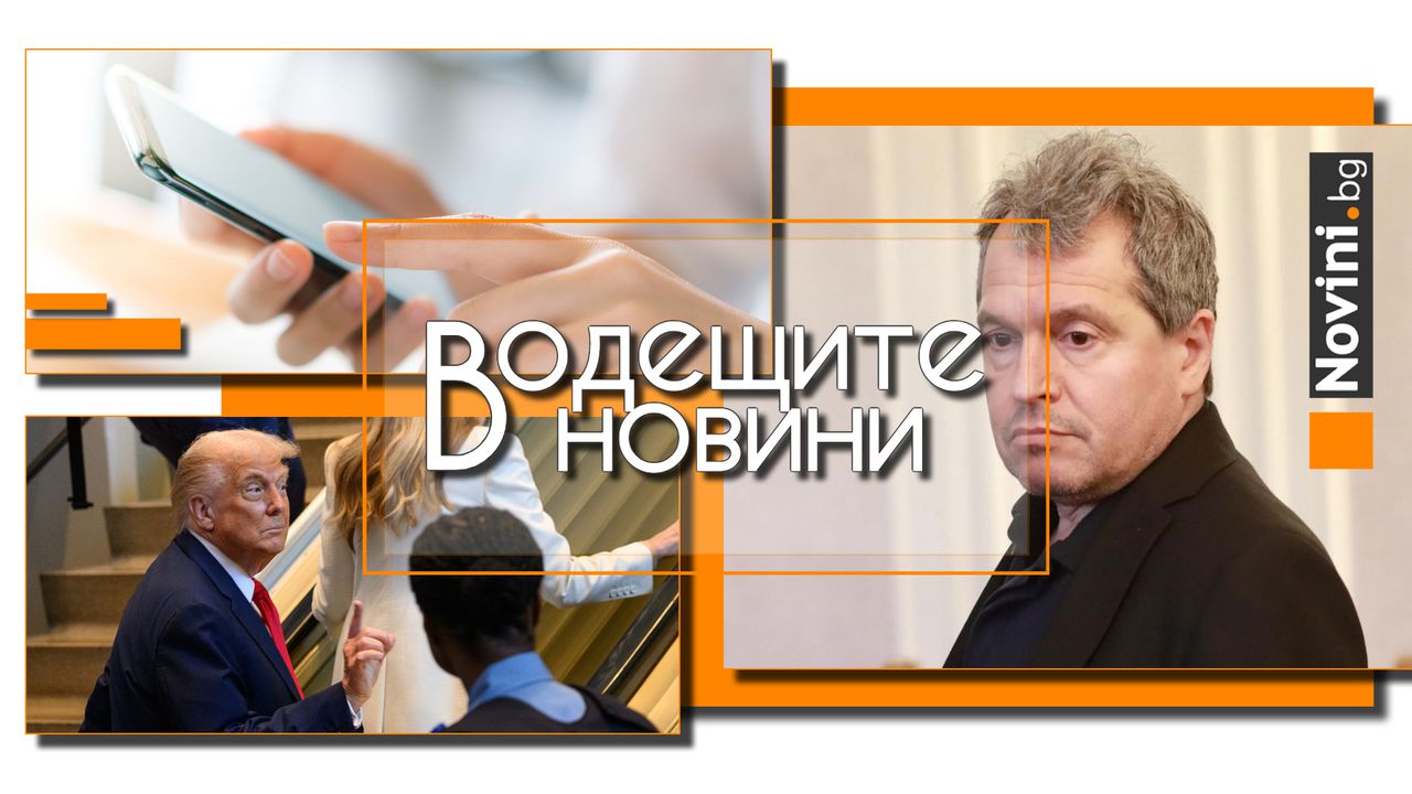 Водещите новини! Предложението на ИТН противоречи на Конституцията. Крадат ни парите през телефона. Тръмп поиска НАТО да изключи Испания (и още…)