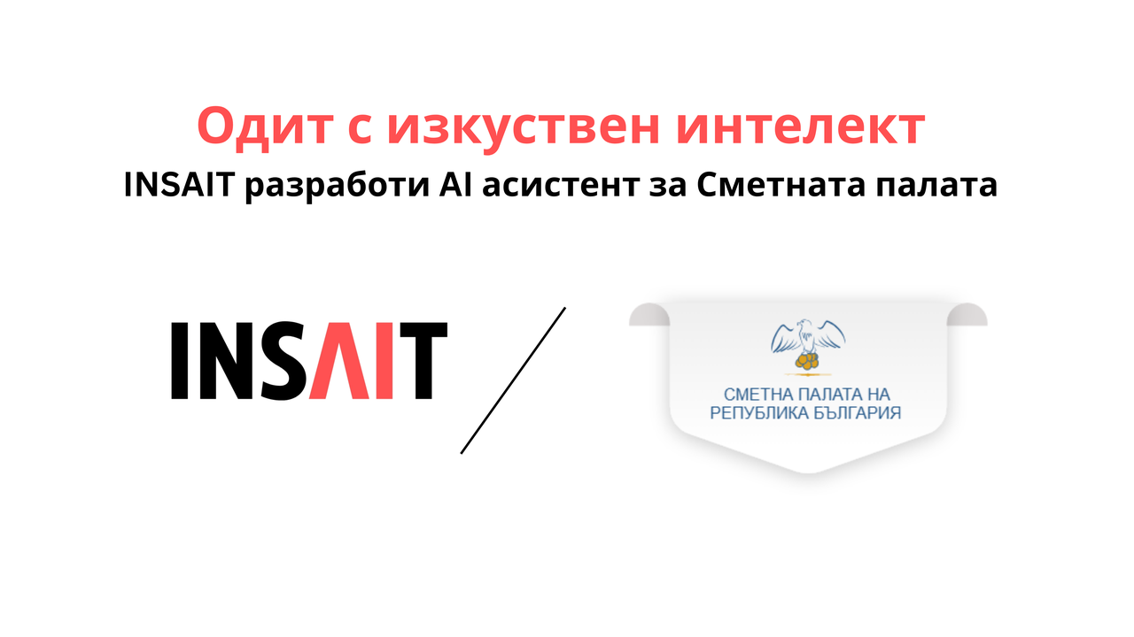 INSAIT и Сметната палата представиха платформа за одит на обществени поръчки с изкуствен интелект