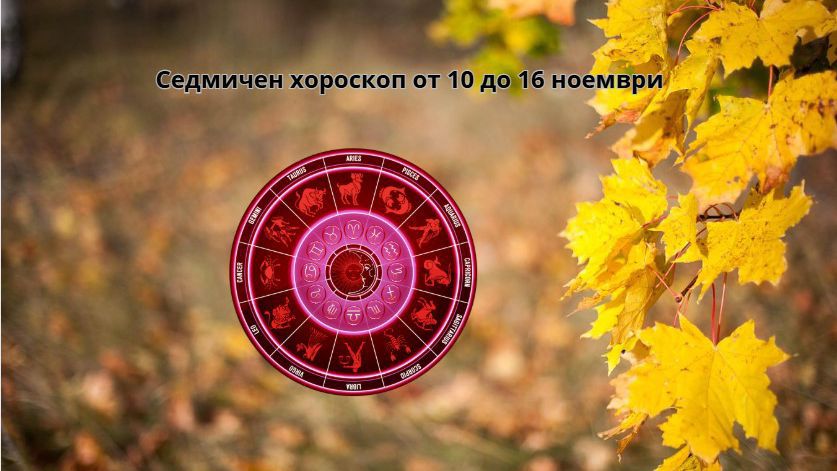 Седмичен хороскоп от 10 до 16 ноември