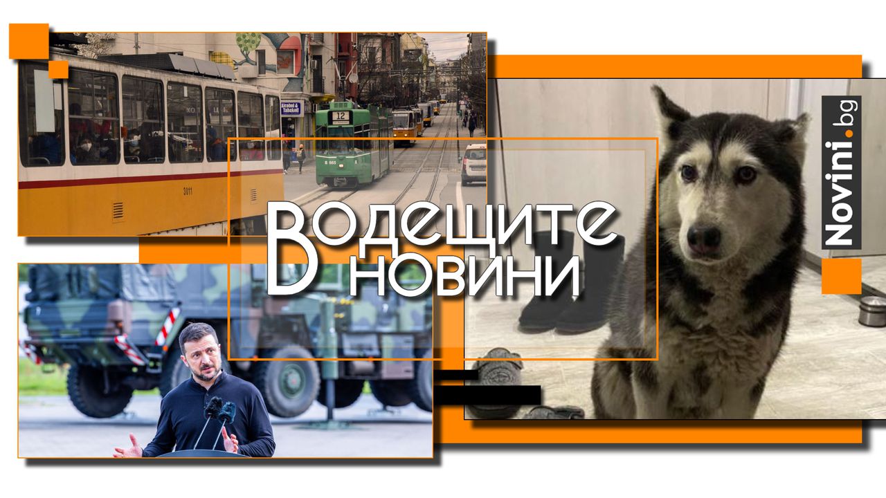 Водещите новини! Кортеж на НСО засече трамвай в София, пътници са паднали на земята. Петиция срещу насилието заради прегазеното куче в София (и още…)