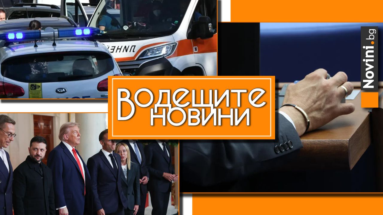 *** Водещите новини за деня до 13.00 ч., на 10