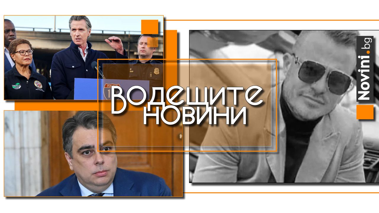 Водещите новини! Полицията с разкрития за смъртта на Явор от Варна. Без предупреждение и обосновка екотаксите се вдигат 10-12 пъти (и още…)