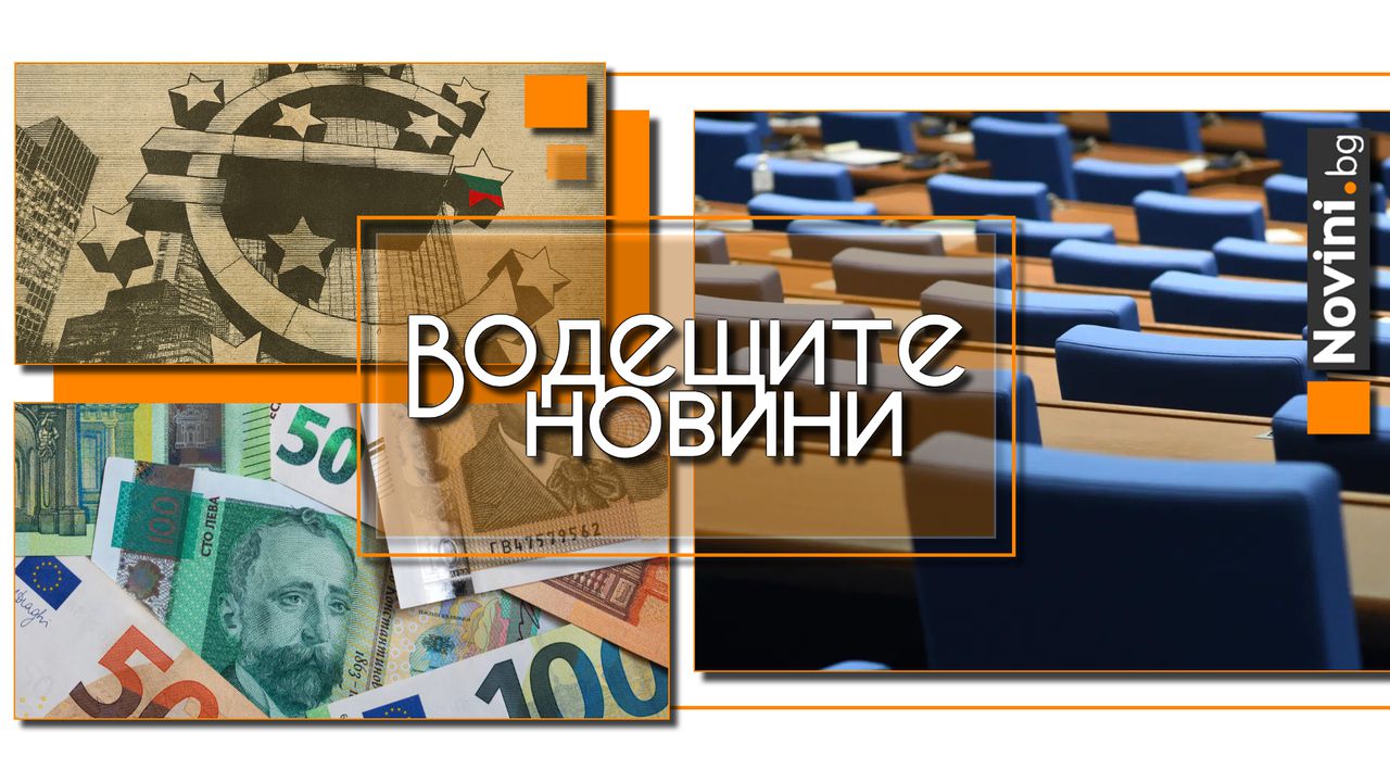 *** Водещите новини за деня до 13.00 ч., на 11