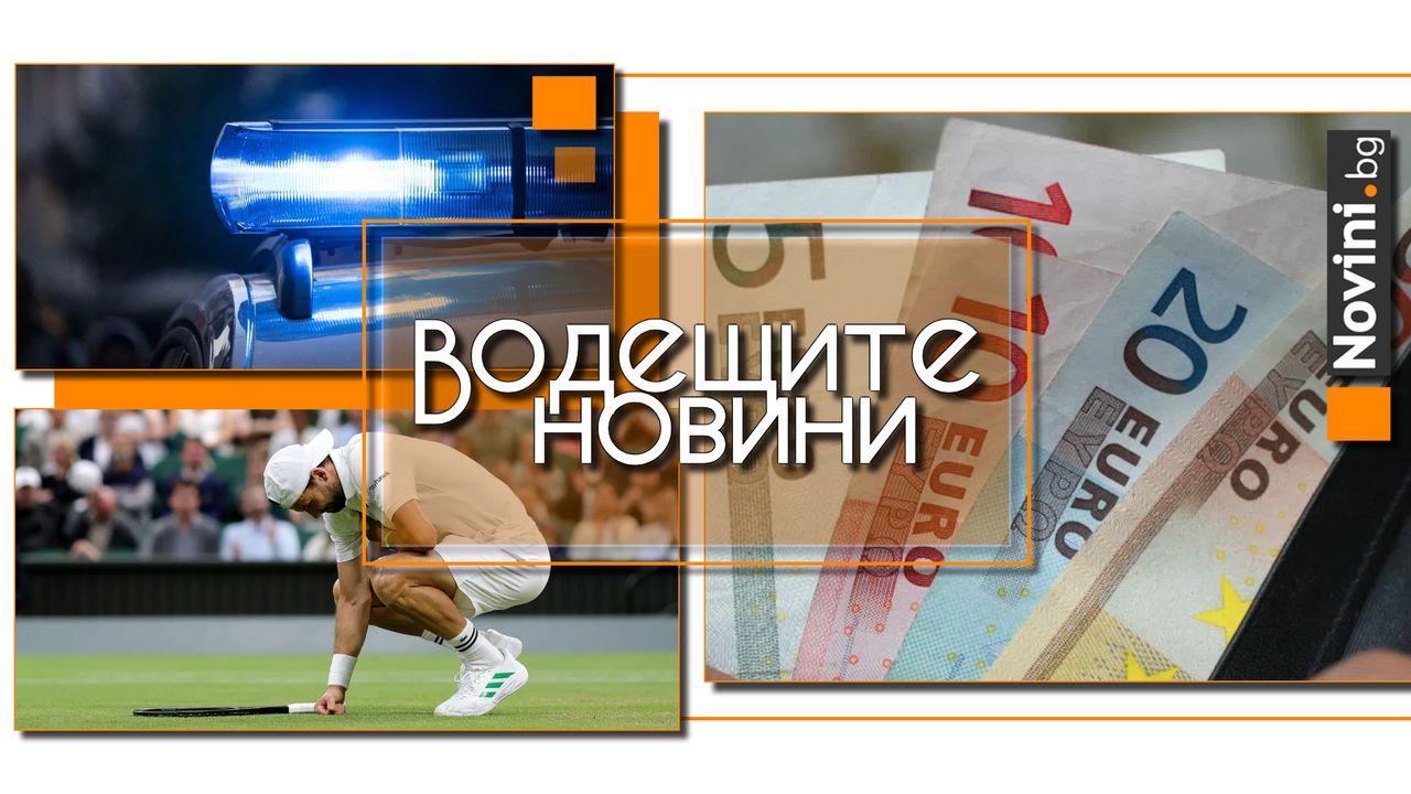 Водещите новини! Минималната работна заплата в България от догодина – около 600 евро. Задържаха 71-годишна баба за разпространение на наркотици (и още…)