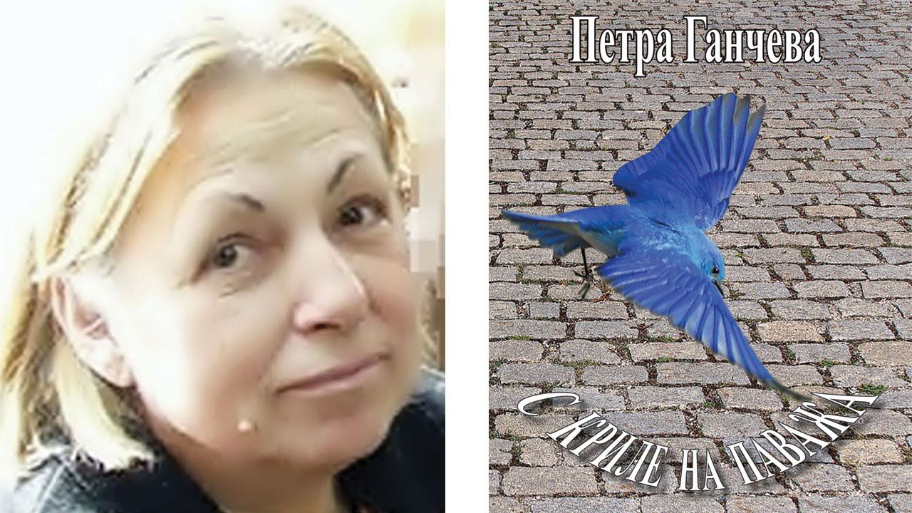 Да летиш с криле на паважа: поетичният свят на една необикновена жена