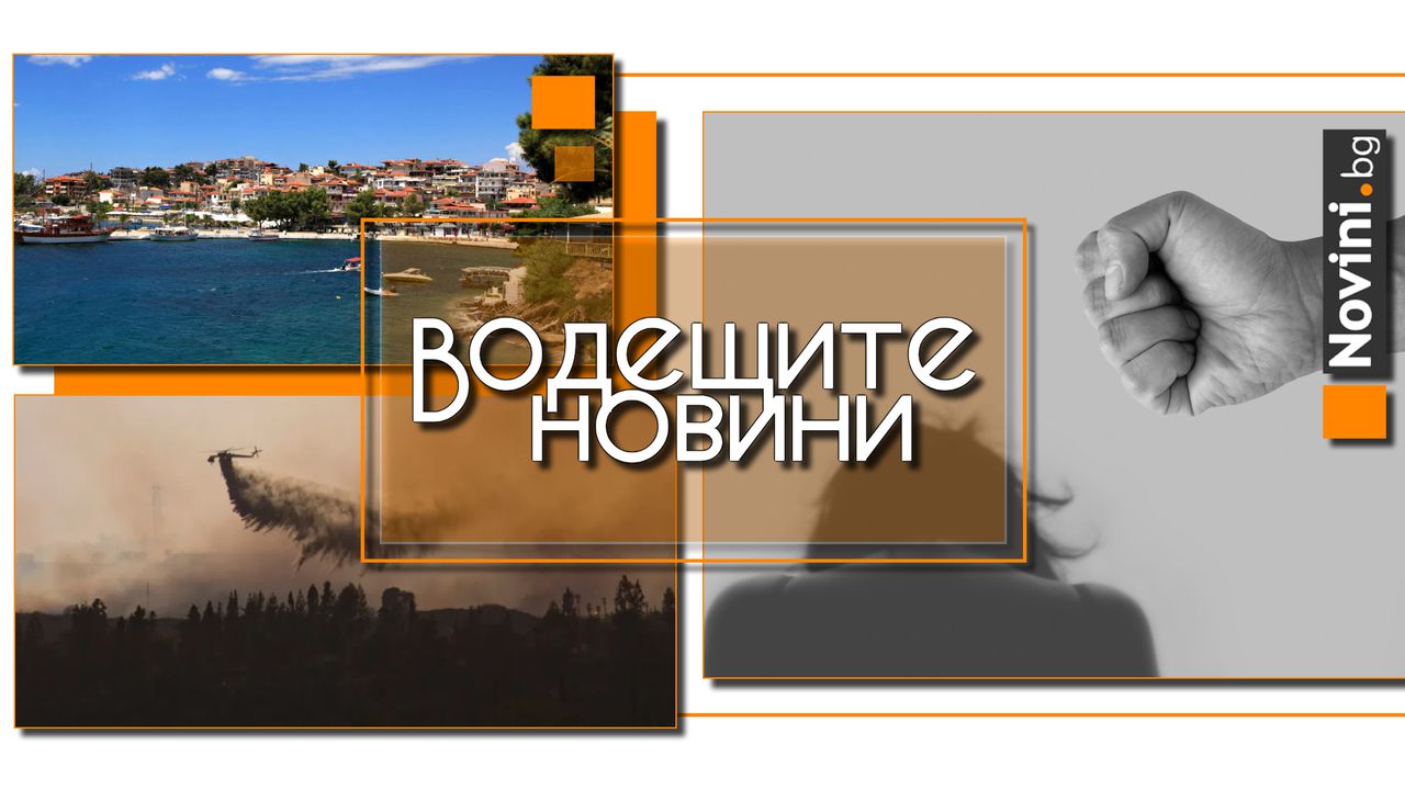 Водещите новини! Кмет нанесе побой на жена с онкологично заболяване. Много българи купуват скъпи имоти в Северна Гърция (и още…)