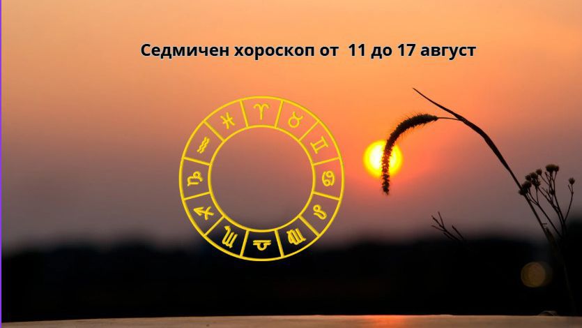 Седмичен хороскоп от 11 до 17 август