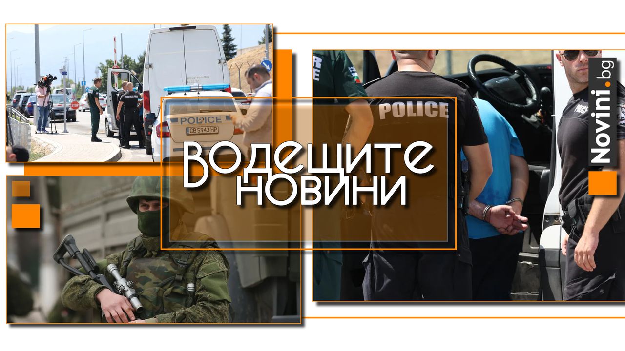 Водещите новини! Екшън с полицията в София спретна мъж, откраднал бус, за да хване самолет. В Русия заплашиха Азбербайджан със „специална операция“ (и още…)