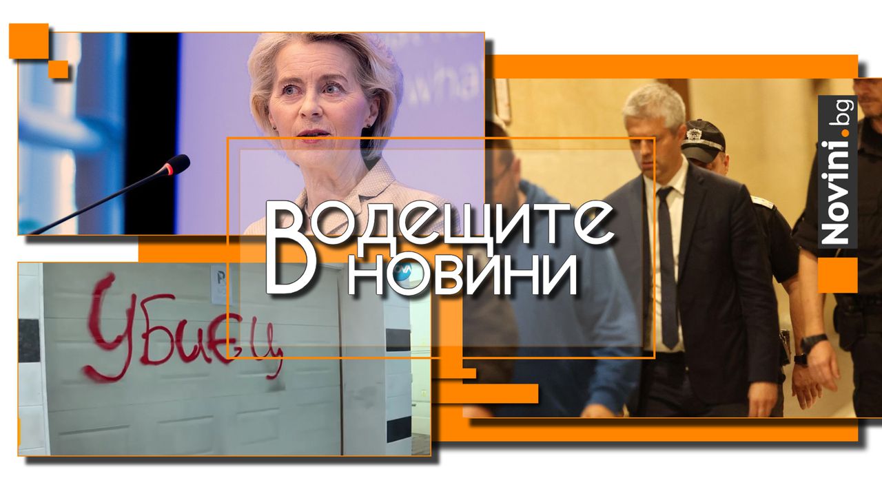 Водещите новини! Кой е шофьорът, убил кучето Мая? Жители на „Разсадника“ се вдигнаха на протест. Брюксел прави свое ЦРУ в ЕС, водено от Фон дер Лайен (и още…)