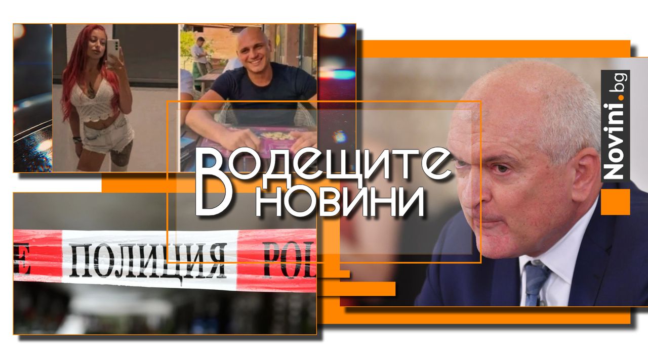 Водещите новини! Прокуратурата в Перник: Разследването срещу Габриела и Красимир приключи. Главчев отрича да е получил 113 000 лв. бонус (и още…)
