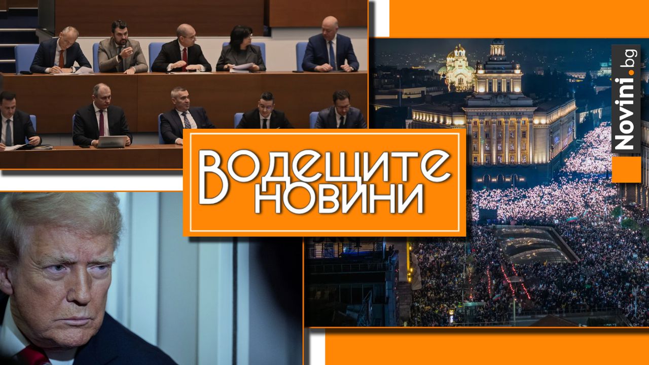 *** Водещите новини за деня до 13.00 ч., на 11