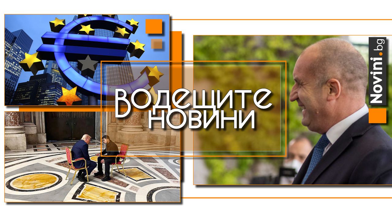 Водещите новини! Радев подписа предложението за референдума. САЩ продължават да подкрепят Украйна, но не както преди (и още…)