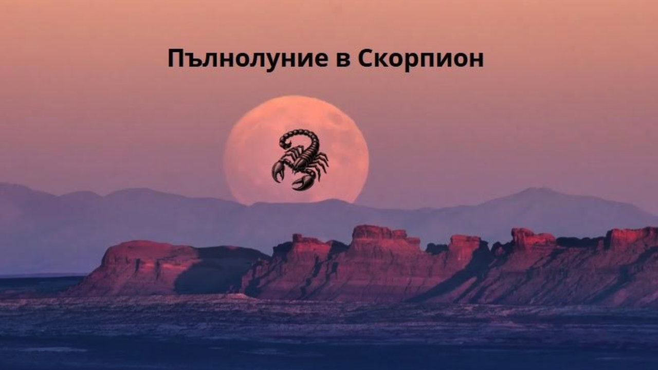 Пълнолуние в Скорпион – знакът на трансформацията