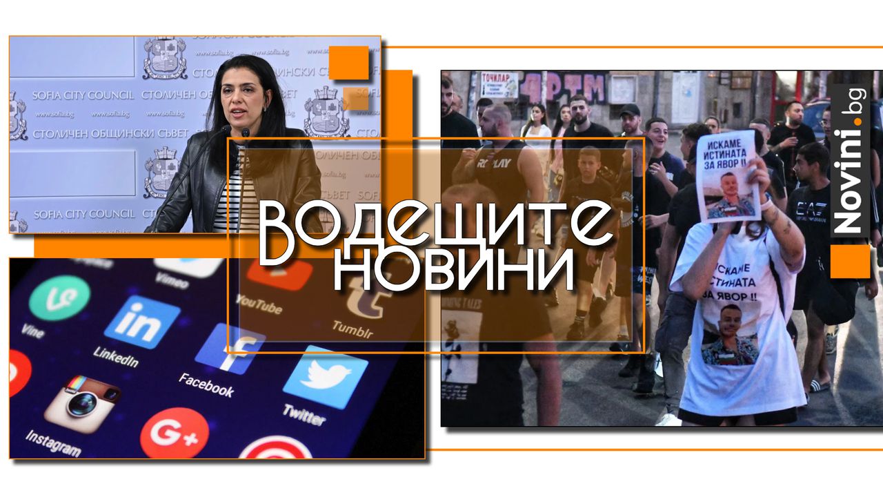 Водещите новини! Експертизата на Явор: Кръвта му е пълна с кокаин. Ваня Григорова напуска БСП в СОС (и още…)