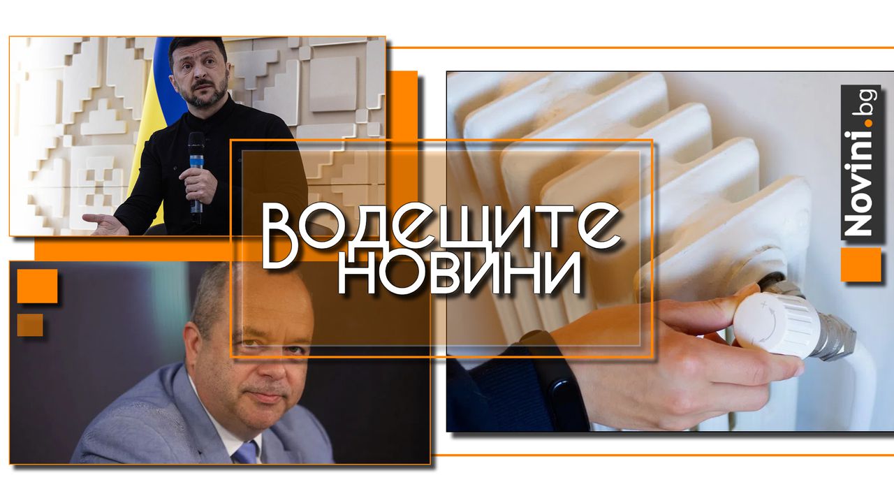 Водещите новини! С колко поскъпват парно и ток от 1 юли? Москва говори през БГ медии и партии. Зеленски: Русия се будалка с Тръмп (и още…)