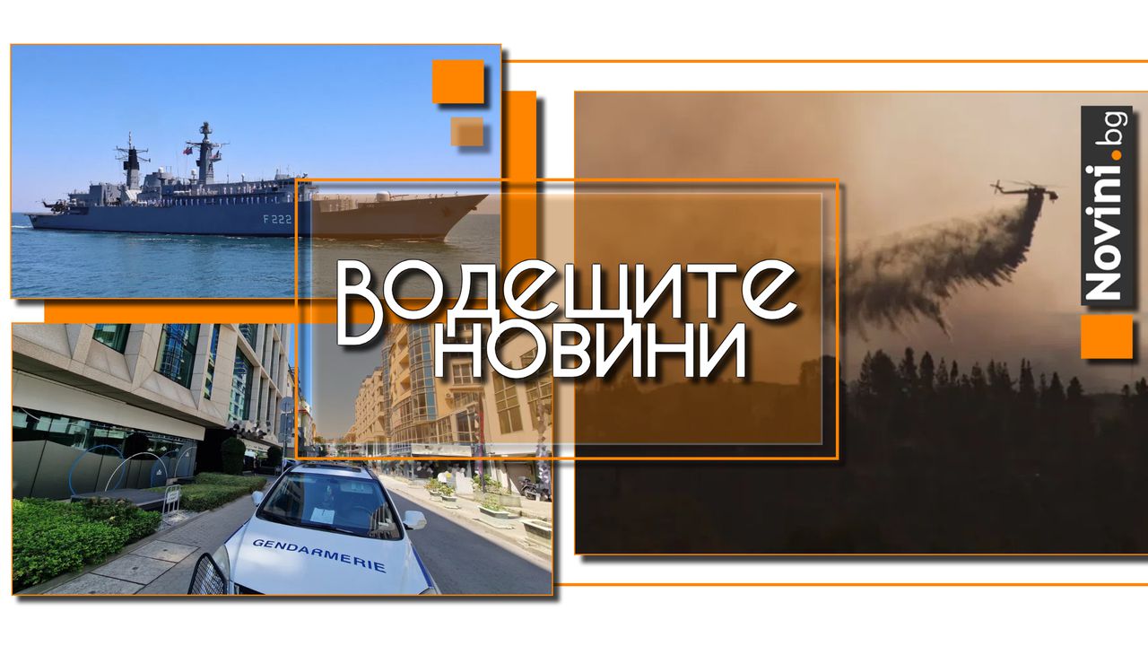 Водещите новини! Мащабна акция в страната срещу корупция при търговия с оръжие, свързана с Украйна. Пожари унищожават България (и още…)