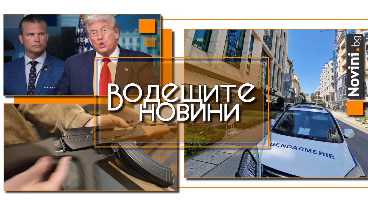 Водещите новини! Акцията в офисите на оръжейните търговци у нас е свързана с мексикански наркокартел. Тръмп изпрати бомбардировачи към границата с Русия (и още…)