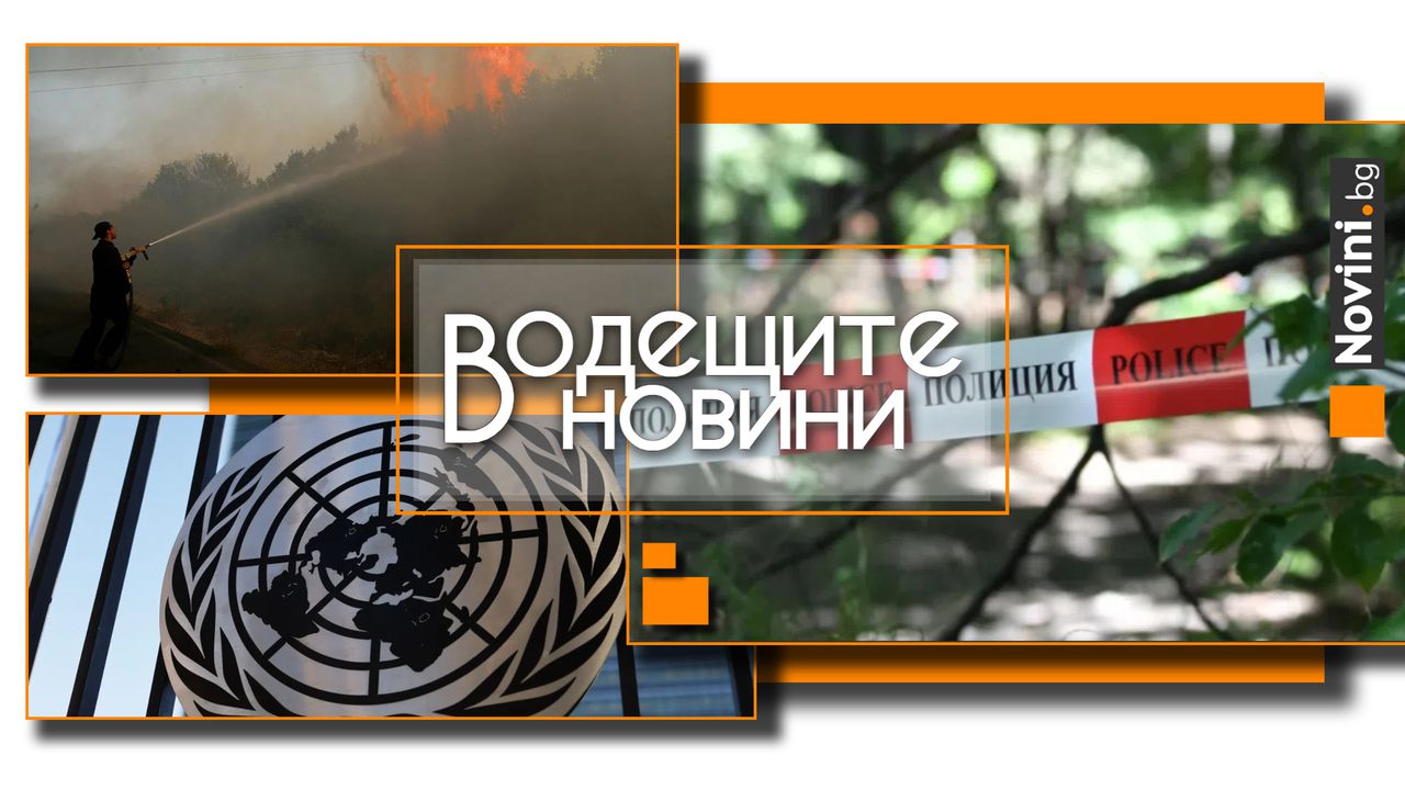 *** Водещите новини за деня до 13.00 ч., на 12