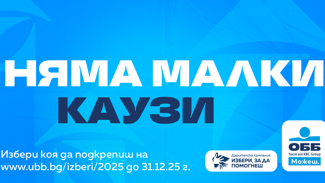 Започва дарителската кампания на програмата "Избери, за да помогнеш" на ОББ