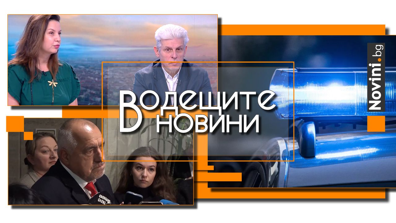 Водещите новини! Според НСО шофьорът, който ги снима да карат в насрещното, е безотговорен и арогантен. Борисов: Пеевски няма да вземе рафинерията (и още…)
