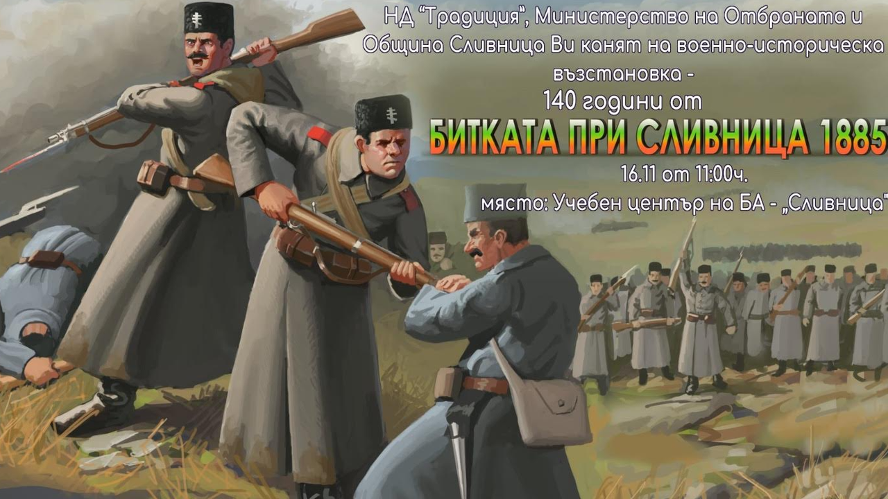 Военноисторическа възстановка ще пресъздаде славната битка при Сливница