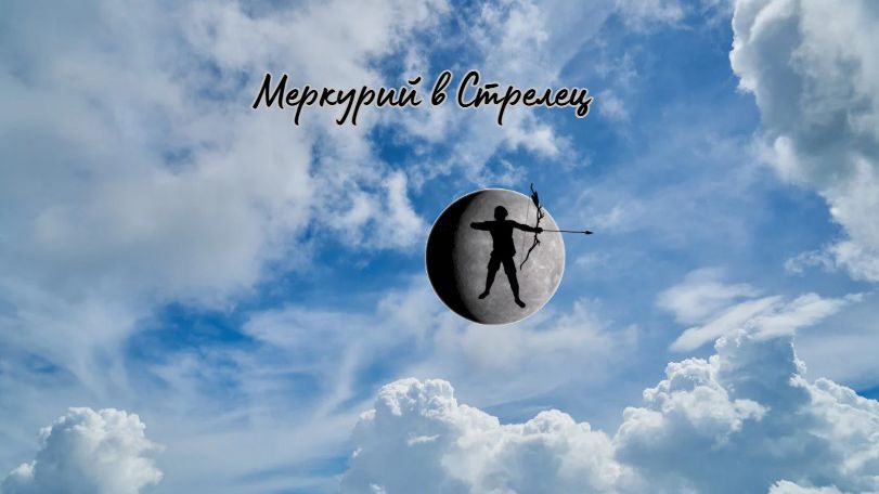 Овен: Меркурий в Стрелец ще разшири хоризонтите ви в лични