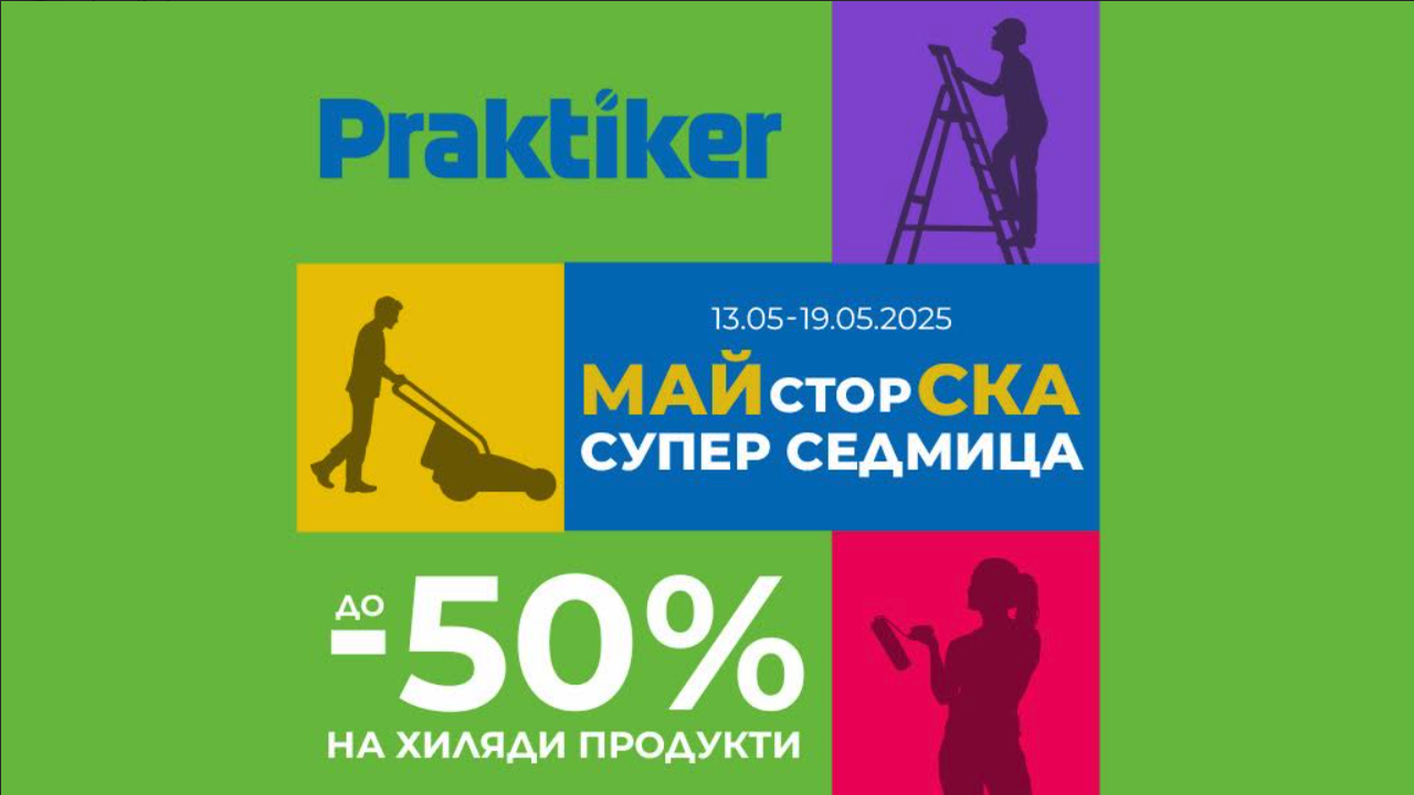„Майсторска супер седмица” започва в Практикер с намаления до -50%