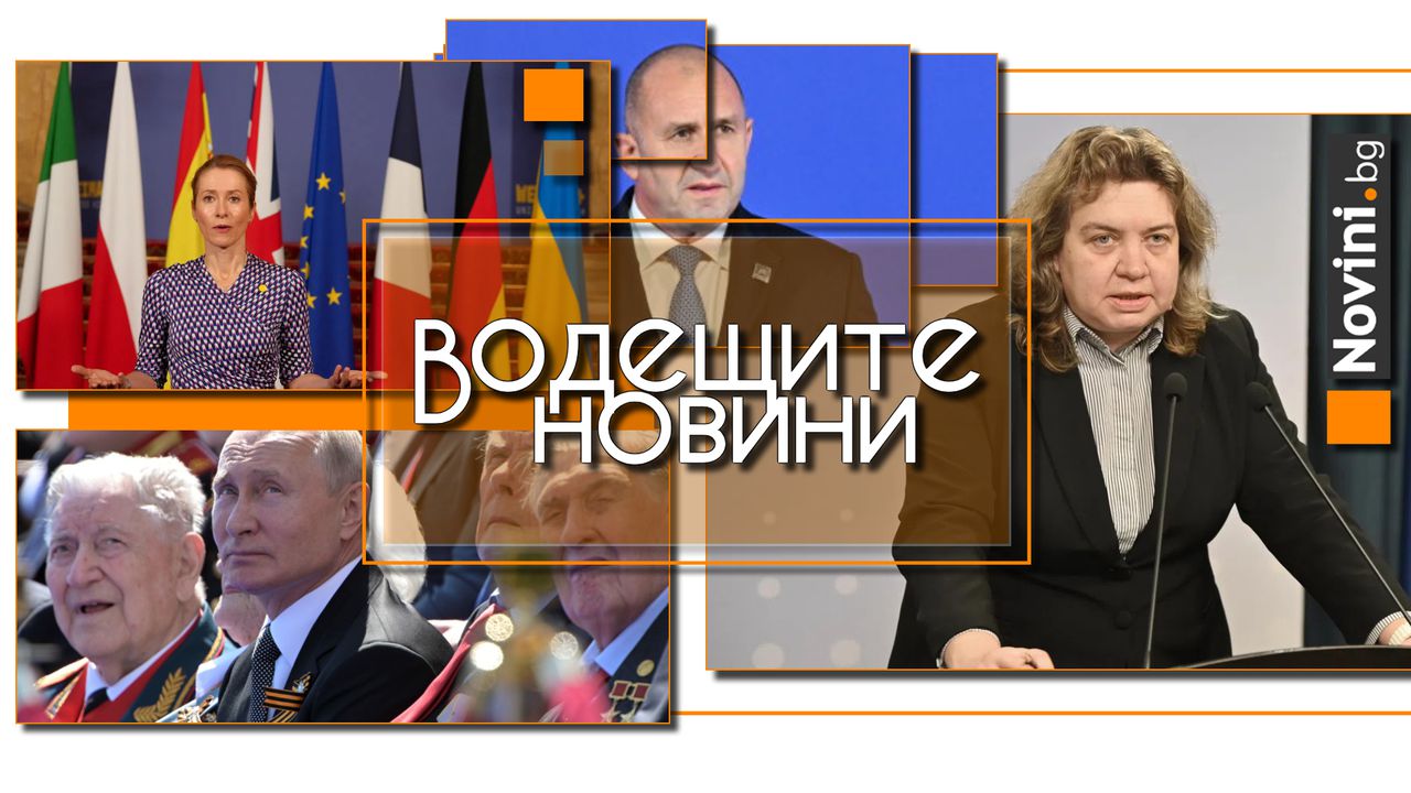 Водещите новини! Киселова върна „недопустимото“ предложението на Радев за референдум. Калас: Русия не е заинтересована от мир в Украйна (и още…)