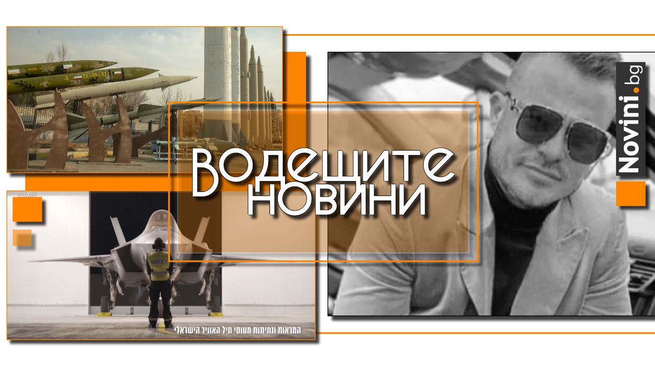 Водещите новини! Какво още ще излезе по случая с Явор от Варна? Израел започна операция "Надигащ се лъв" срещу Иран (и още…)