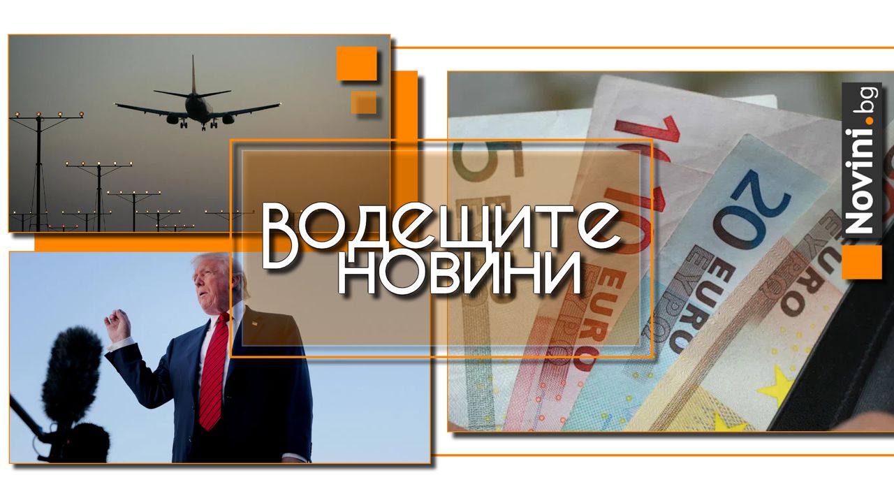 Водещите новини! Калкулатор: Ако заплатата ни е 2000 лв. – колко ще бъде в евро? Защо самолетът от София е бил ескортиран от изтребители (и още…)