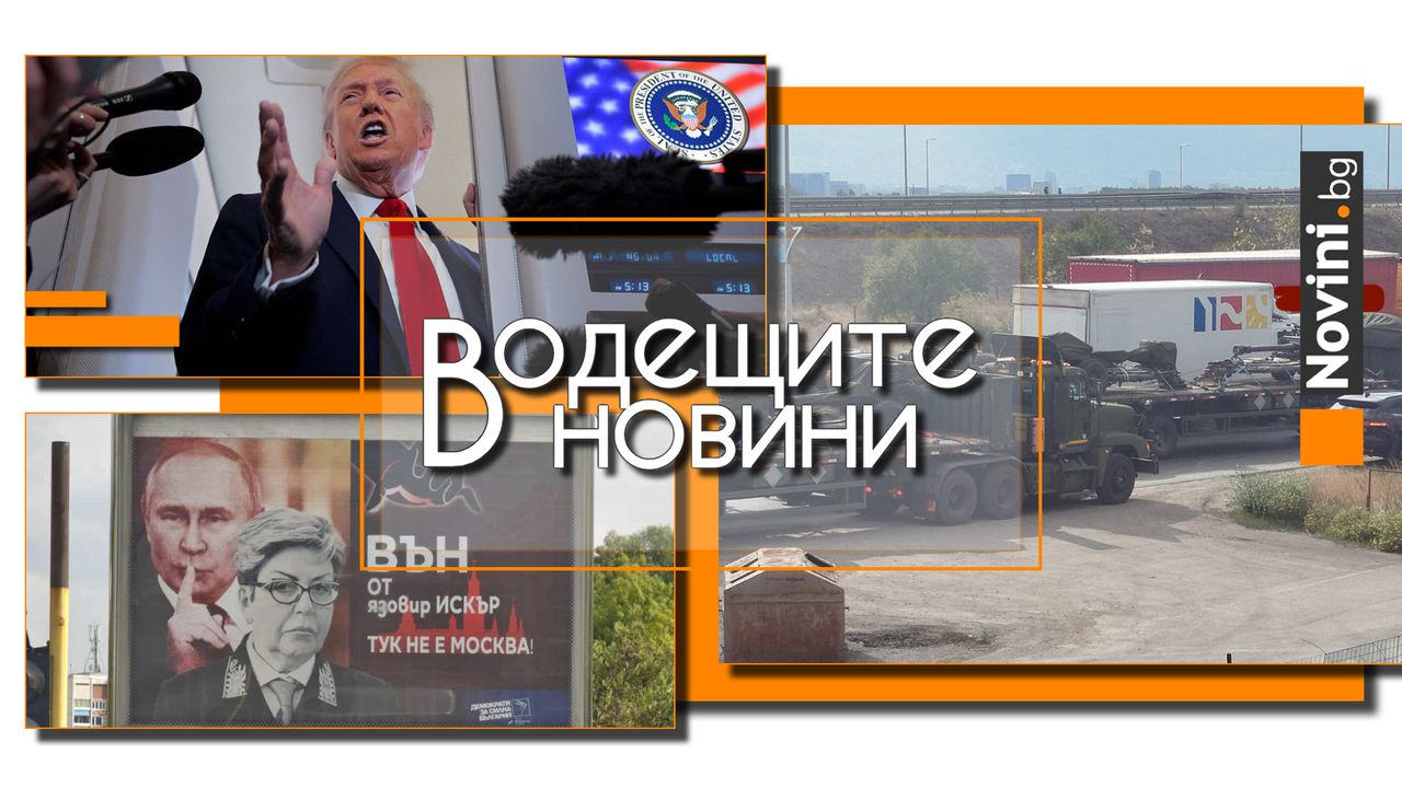 Водещите новини! София с билборд срещу руското посолство: „Тук не е Москва“. Тръмп с ултиматум към Путин: Прекрати войната или пращам „Томахоук“ на Киев (и още…)