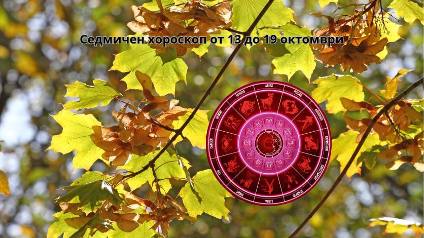 Хороскоп за седмицата от 13 до 19 октомври