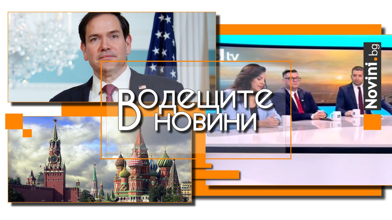 Водещите новини! Политолог: Правителството не направи нищо, работодателите трябва да защитават бизнеса. САЩ смятат, че Русия не иска мир (и още…)