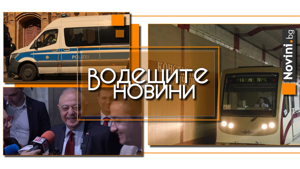 Водещите новини! Атанасов: Някъде в Москва натиснаха копчето на Радев. Метрото в София няма да прекъсва движението си (и още…)