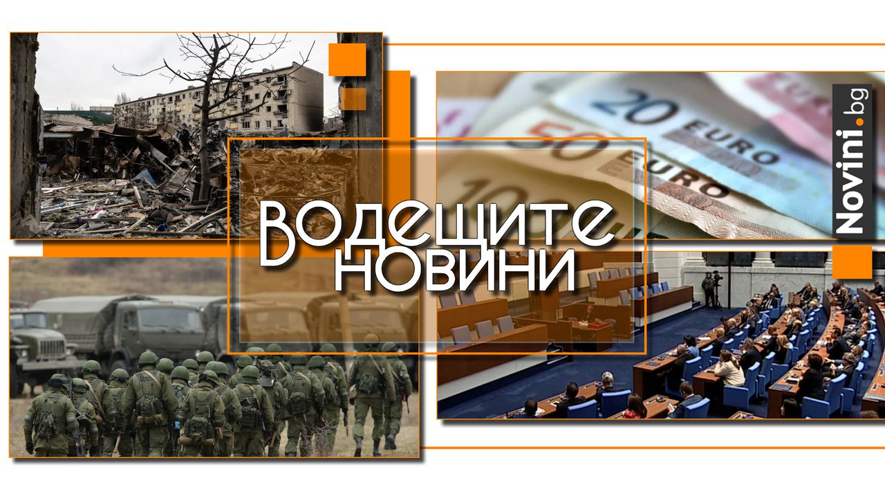 Водещите новини! Какви са парламентарните реакции относно референдума? Русия се готви за мащабна офанзива в Украйна (и още…)